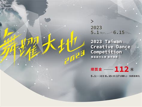 舞耀大地2023|2023舞躍大地決選暨頒獎典禮線上搶先索票 9月9日來為得獎者喝采